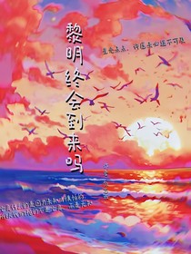 黎明终会到来吗