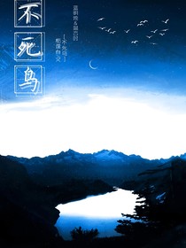 不死鳥（短篇）