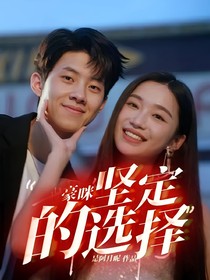 豪咪：坚定的选择