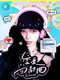 TOP登陸少年：戀愛四部曲