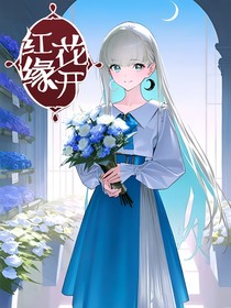 红缘花开