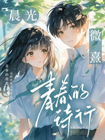青春奇遇：校园里的小确幸