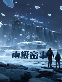 南极密事