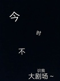 今時(shí)不識(shí)我——大劇場(chǎng)