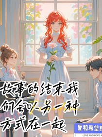 故事的結(jié)局我們會(huì)以另一個(gè)形式永遠(yuǎn)在一起