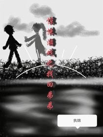 惊悚游戏之找回弟弟