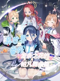 异世界番外：发条之花的帕凡舞曲篇