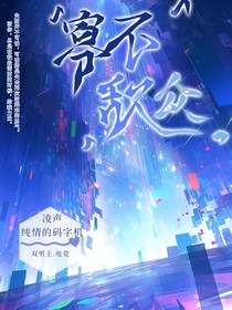 寡不敵眾