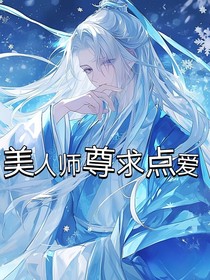 美人師尊求點(diǎn)愛