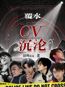 CV：沉沦