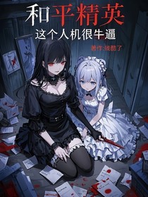 和平精英：这个人机太牛逼