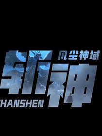 斬神之凡塵仙域觀影體