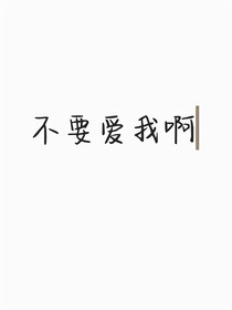 不要愛我啊