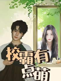 张真源：校霸有点萌