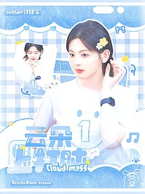 陈奕恒：云朵上打盹