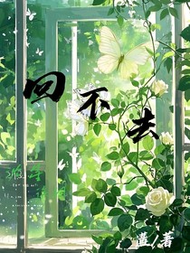 回不去（暫定）
