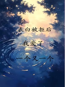 表白被拒后：我愛(ài)了一個(gè)又一個(gè)