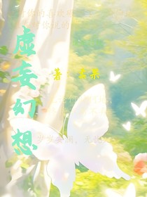 虚妄幻想