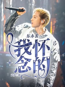 东永裴：我怀念的