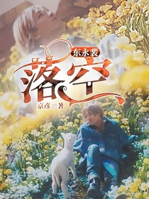 东永裴：落空