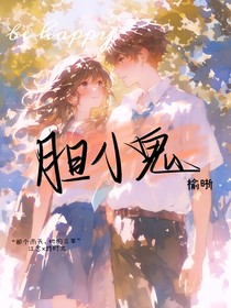 胆小鬼……（榆晰）