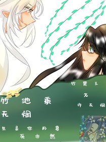 竹池乘无烟