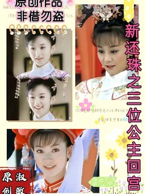 还珠格格之三位公主回宫