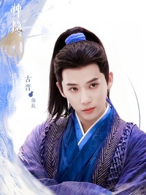神隐：相思劫
