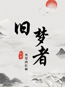 舊夢者