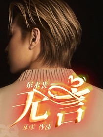 东永裴：无言