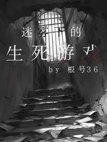 迷雾下的生死游戏