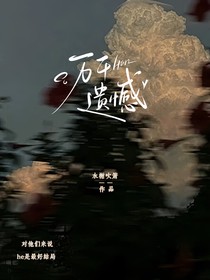 万千遗憾