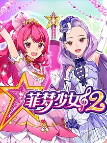 菲梦少女第一季（有删改）