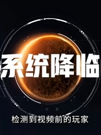 系统劫难