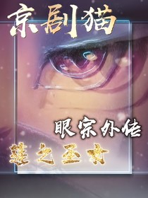 京剧猫之眼宗外传莲之圣女