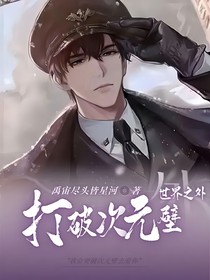 世界之外：打破次元壁