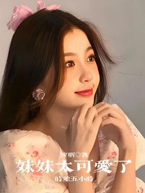 时差五小时：妹妹太可爱了