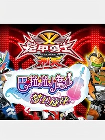 铠甲勇士刑天之梦幻旋律
