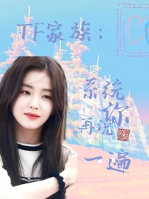 TF家族：系統(tǒng)，你再說一遍?。?！