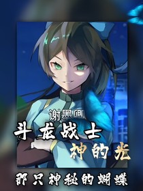 斗龙战士之神的光