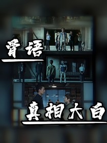 骨语真相大白
