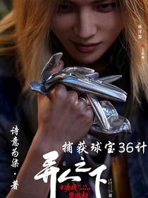异人之下捕获球宝36计