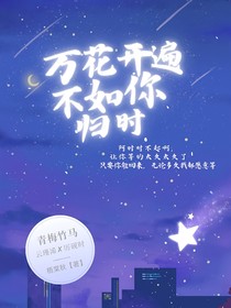万花开遍不及你归时