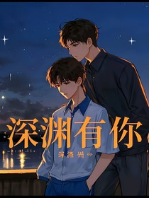 深渊有你