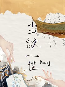 尘辞一世