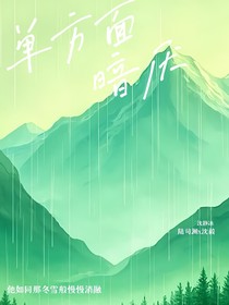 单方面暗厌