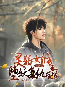 蘇新皓：靈弱女修墮妖復(fù)仇錄