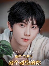 祺X我：另个时空的你