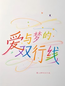 爱与梦的双行线