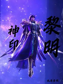 神印：黎明
